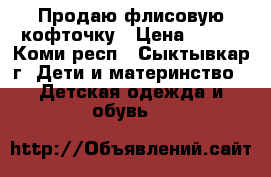 Продаю флисовую кофточку › Цена ­ 300 - Коми респ., Сыктывкар г. Дети и материнство » Детская одежда и обувь   